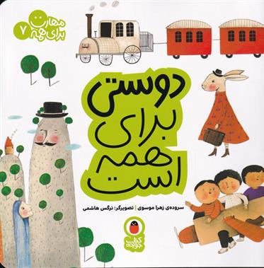 کتاب دوستی برای همه است