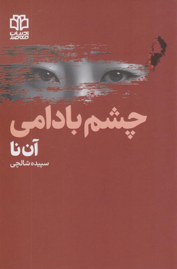 کتاب چشم بادامی