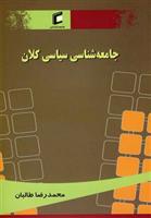 کتاب جامعه شناسی سیاسی کلان;