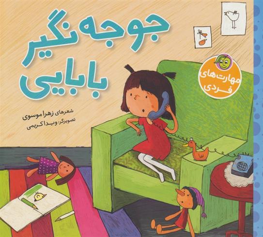 کتاب جوجه نگیر بابایی