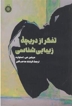 کتاب تفکر از دریچه زیبایی شناسی