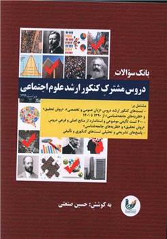 کتاب بانک سوالات دروس مشترک کنکور ارشد علوم اجتماعی