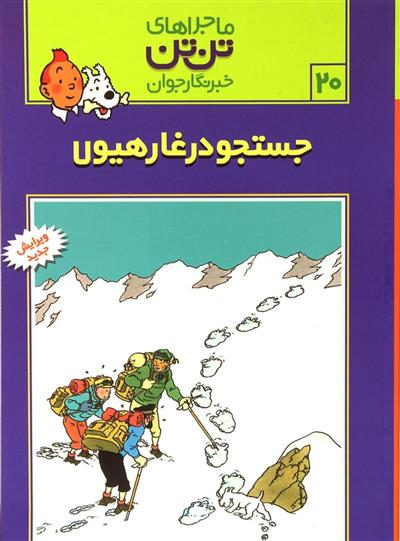 کتاب ماجراهای تن تن (20);