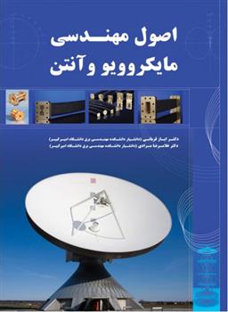 کتاب اصول مهندسی مایکروویو و آنتن