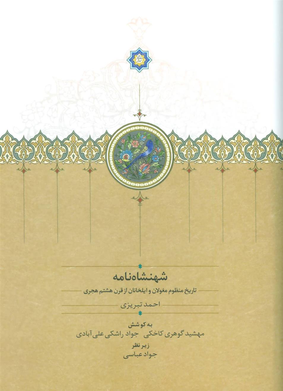 کتاب شهنشاه نامه