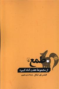 کتاب طمع