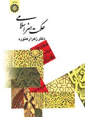 کتاب حکمت هنر اسلامی