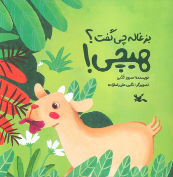 کتاب بزغاله چی گفت؟ هیچی!