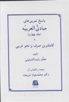 کتاب پاسخ تمرین های مبادی العربیه (4)