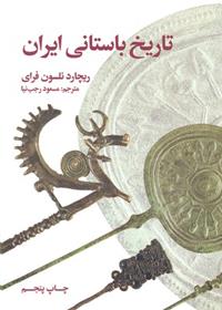 کتاب تاریخ باستانی ایران;
