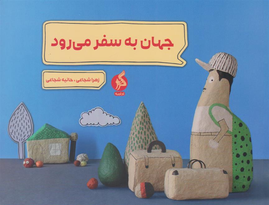 کتاب جهان به سفر می رود