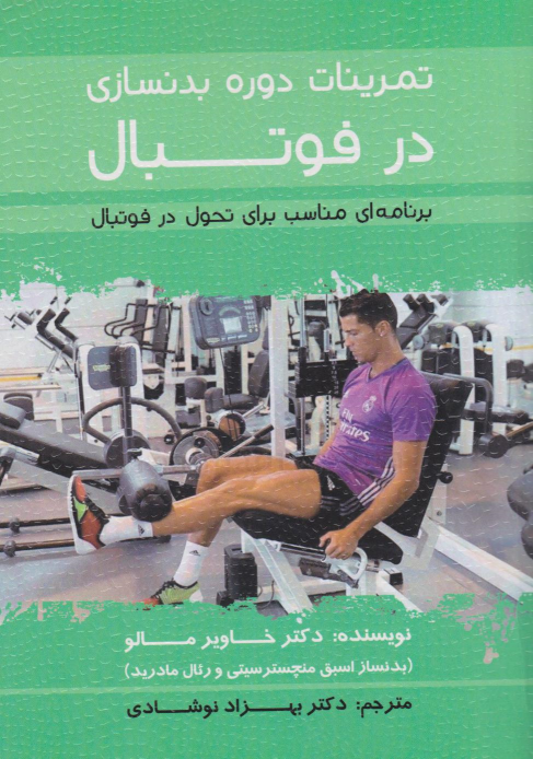 کتاب تمرینات دوره بدنسازی در فوتبال