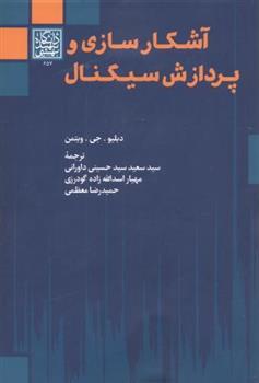 کتاب آشکارسازی و پردازش سیگنال