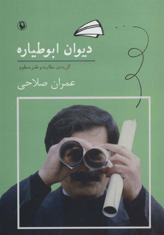 کتاب دیوان ابوطیاره