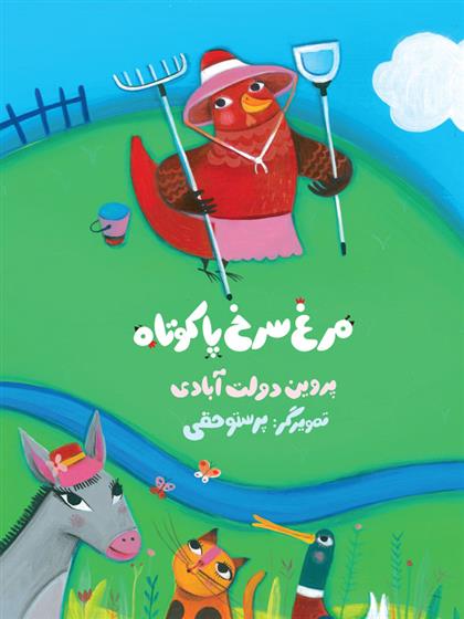 کتاب مرغ سرخ پاکوتاه