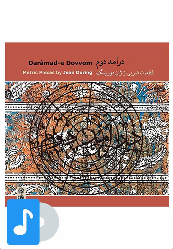آلبوم موسیقی درآمد دوم