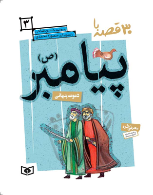 کتاب 30 قصه با پیامبر(ص) 3