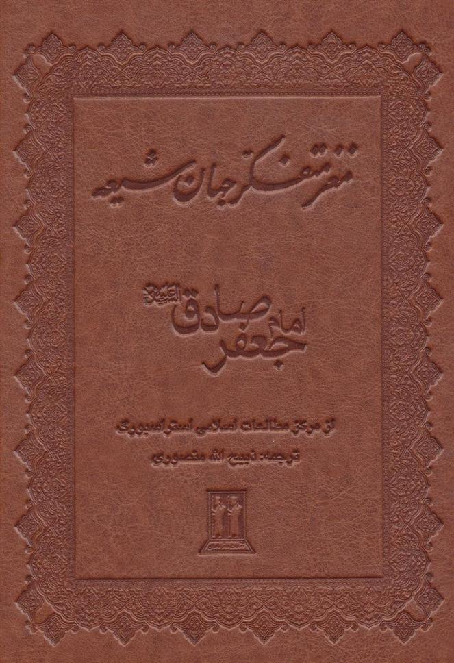کتاب مغز متفکر جهان شیعه