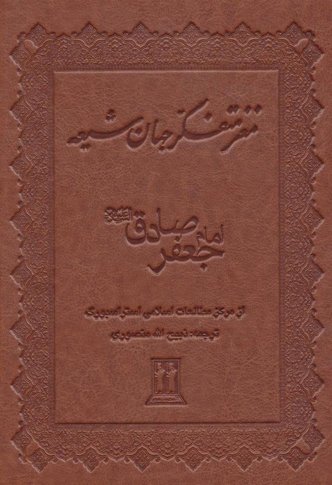 کتاب مغز متفکر جهان شیعه;