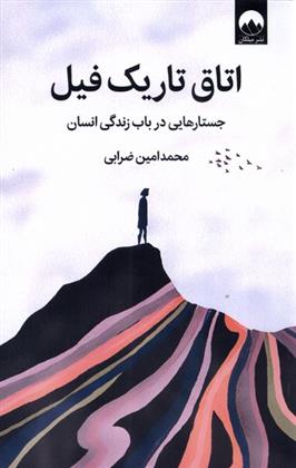 کتاب اتاق تاریک فیل
