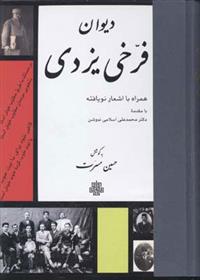 کتاب دیوان فرخی یزدی