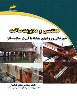 کتاب مهندسی و مدیریت ساخت