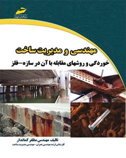 کتاب مهندسی و مدیریت ساخت;