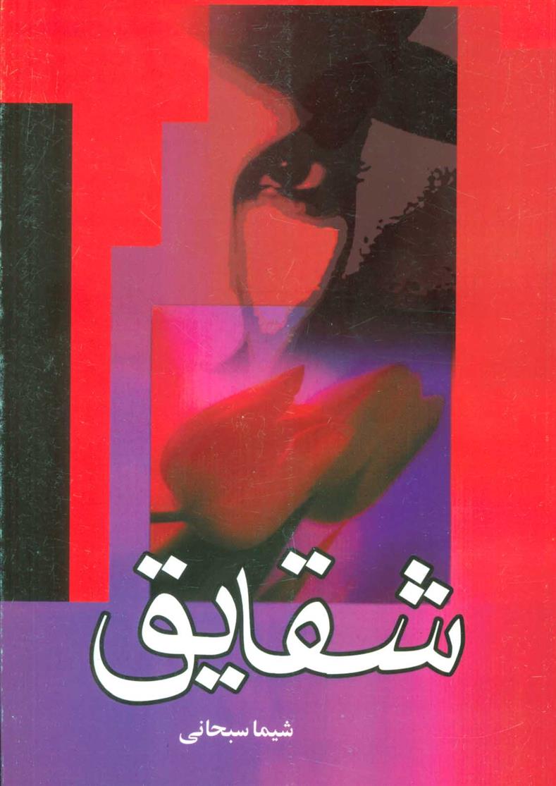 کتاب شقایق