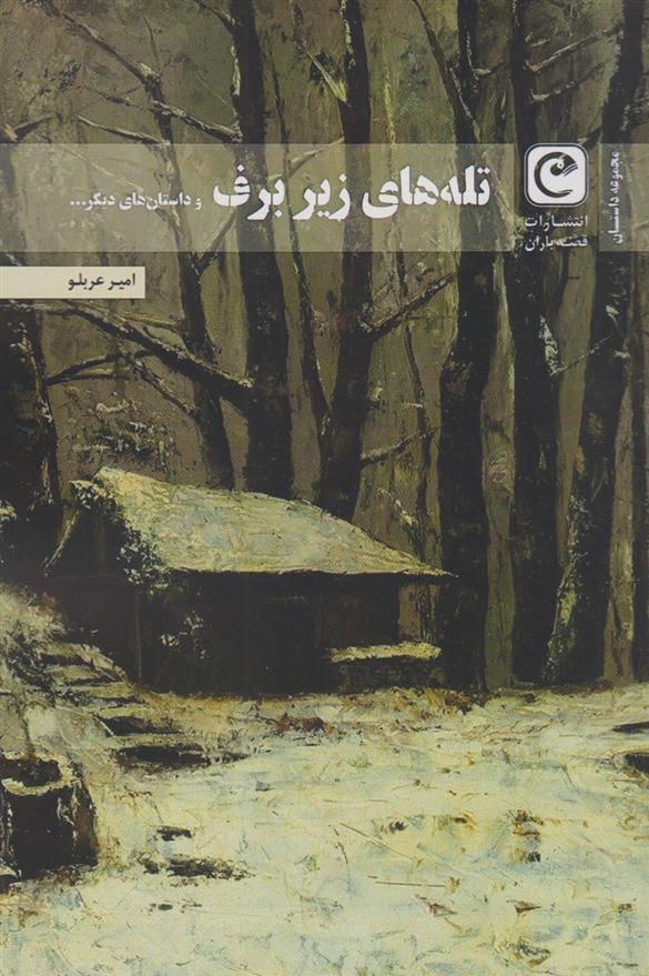 کتاب تله های زیر برف