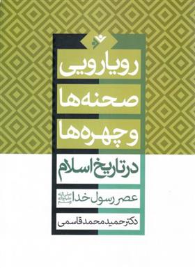 کتاب رویارویی صحنه ها و چهره ها در تاریخ اسلام