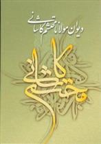 کتاب دیوان مولانا محتشم کاشانی