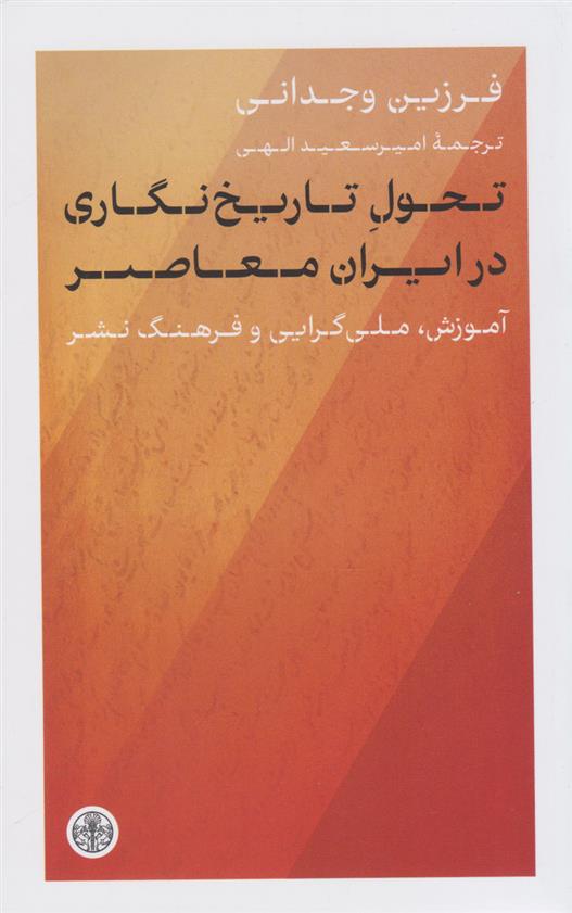 کتاب تحول تاریخ نگاری در ایران معاصر