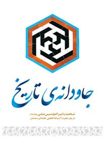 کتاب جاودانه ی تاریخ