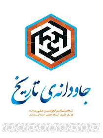 کتاب جاودانه ی تاریخ;