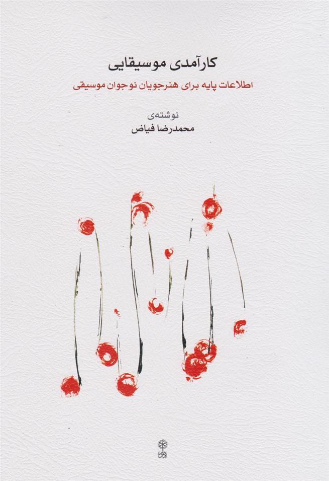 کتاب کارآمدی موسیقایی