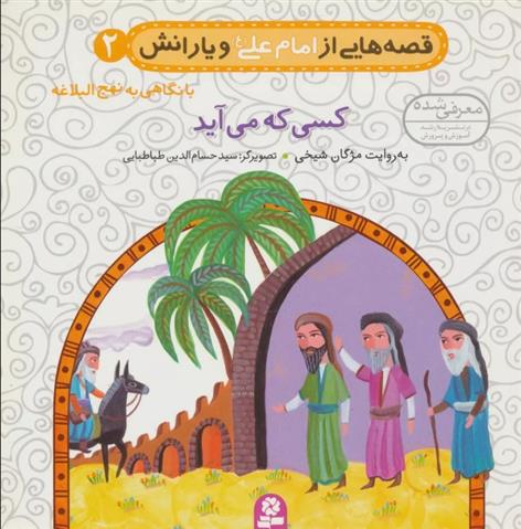 کتاب قصه هایی از امام علی (ع) و یارانش 2 (کسی که می آید);