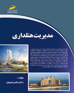 کتاب مدیریت هتلداری