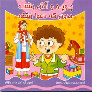 کتاب پوپو و آش رشته بدون که دعوا زشته