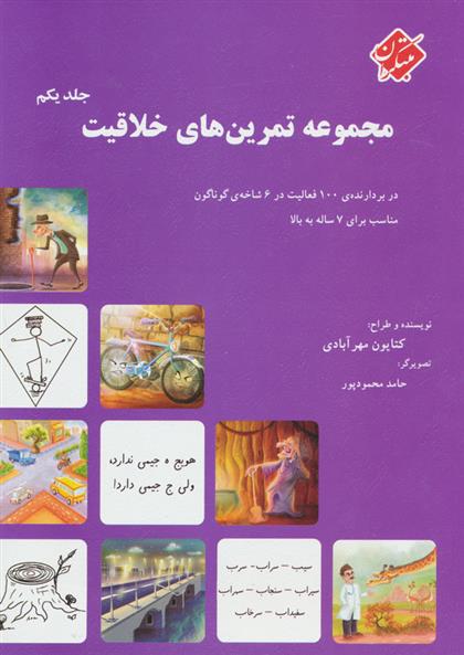 کتاب مجموعه تمرین های خلاقیت (جلد ۱);