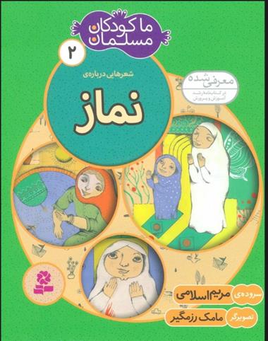کتاب ما کودکان مسلمان 2 (شعرهایی درباره ی نماز);