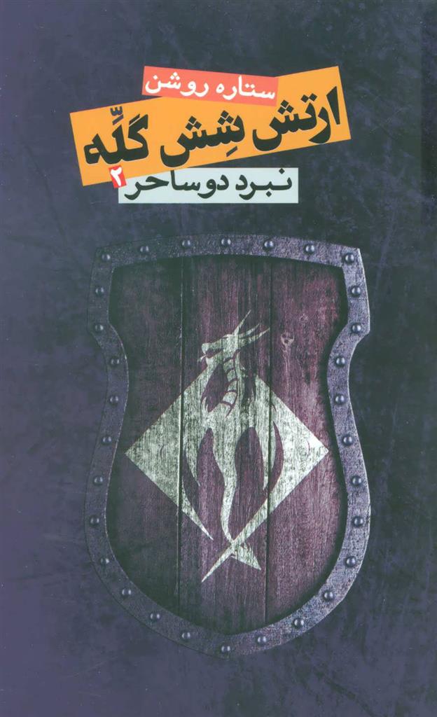 کتاب ارتش شش گله 2