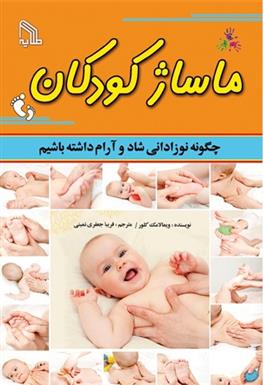 کتاب ماساژ کودکان