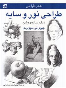 کتاب طراحی نور و سایه