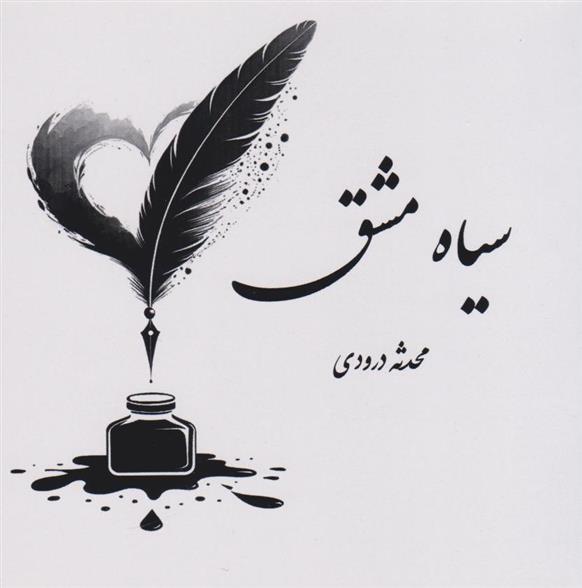 کتاب سیاه مشق