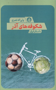 کتاب شکوفه های آذر