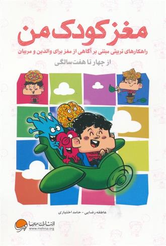 کتاب مغز کودک من