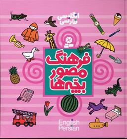 کتاب فرهنگ مصور بچه ها