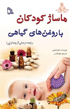 کتاب ماساژ کودکان با روغن های گیاهی;