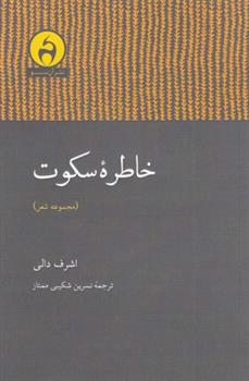 کتاب خاطره سکوت