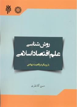 کتاب روش شناسی علم اقتصاد اسلامی